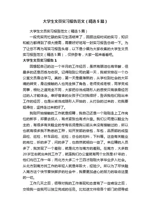 大学生文员实习报告范文（精选5篇）