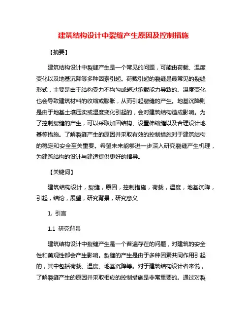 建筑结构设计中裂缝产生原因及控制措施