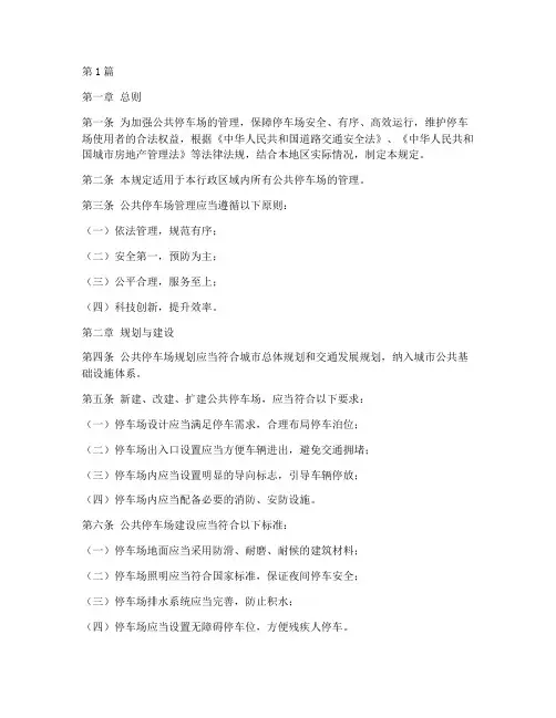 公共停车场管理规定(3篇)