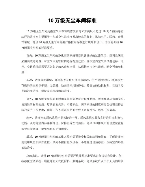 10万级无尘车间标准