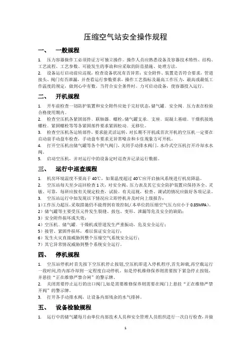 压缩空气站安全操作规程