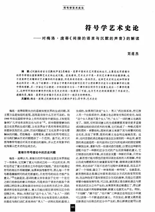 符号学艺术史论——对梅洛·庞蒂《间接的语言与沉默的声音》的解读
