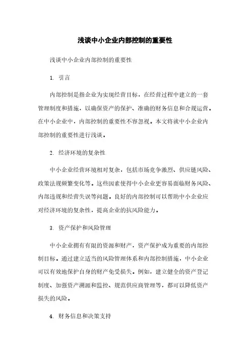 浅谈中小企业内部控制的重要性