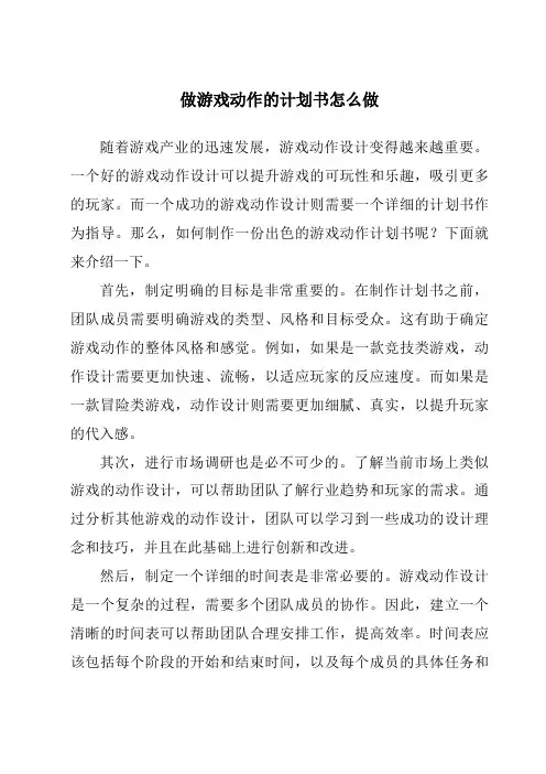 做游戏动作的计划书怎么做