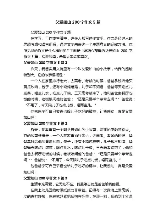 父爱如山200字作文5篇