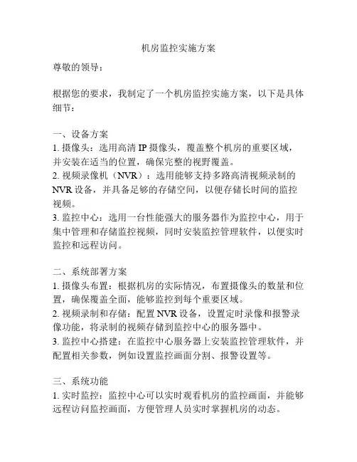 机房监控实施方案