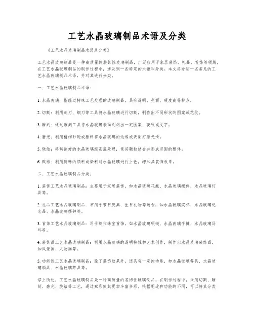 工艺水晶玻璃制品术语及分类