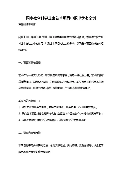 国家社会科学基金艺术项目申报书参考案例