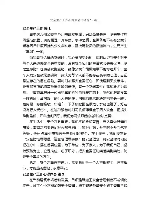 安全生产工作心得体会（精选16篇）