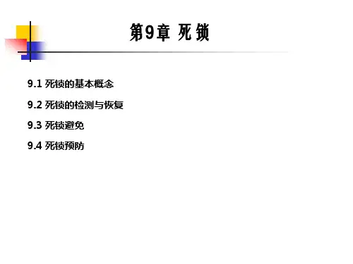 操作系统课件 第9章-死锁