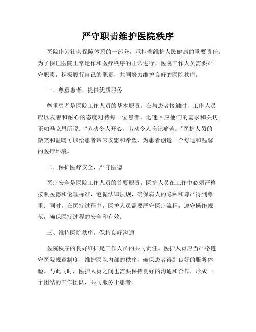 严守职责维护医院秩序