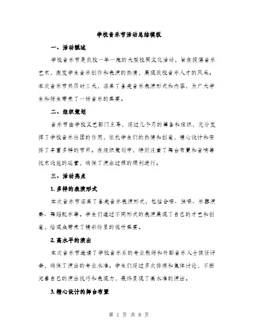 学校音乐节活动总结模板（三篇）