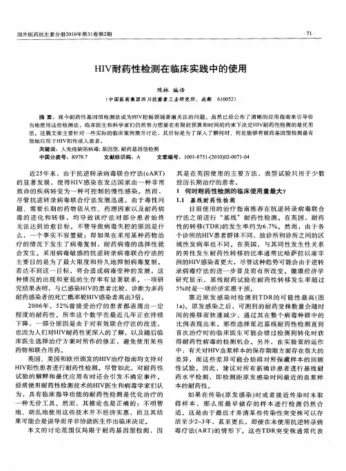 HIV耐药性检测在临床实践中的使用