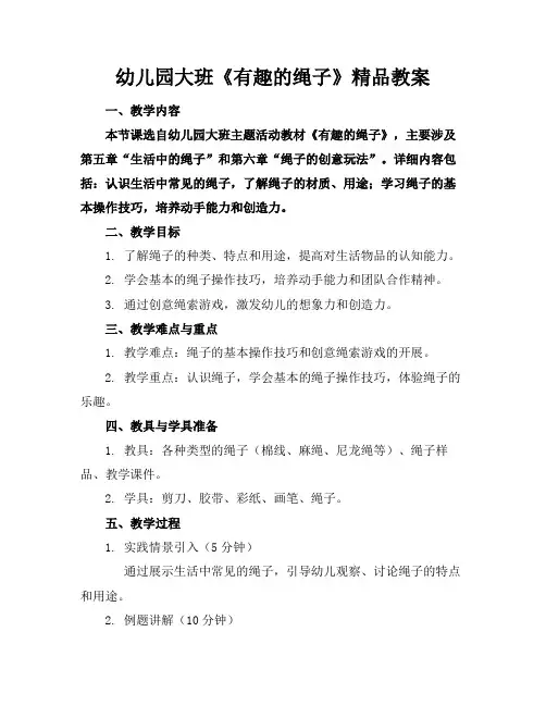 幼儿园大班《有趣的绳子》精品教案