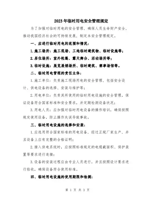 2023年临时用电安全管理规定