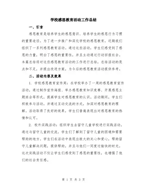学校感恩教育活动工作总结