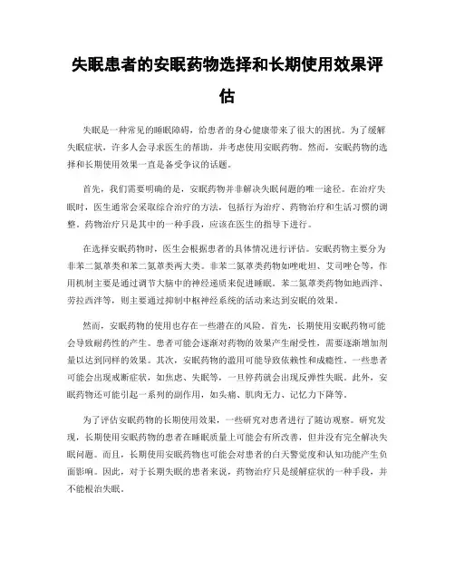 失眠患者的安眠药物选择和长期使用效果评估