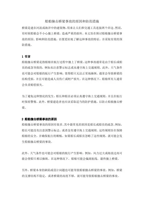 船舶撞击桥梁事故的原因和防范措施