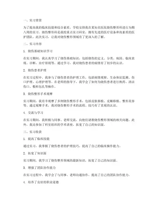 整形烧伤实习报告