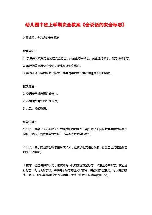 幼儿园中班上学期安全教案《会说话的安全标志》 (2)