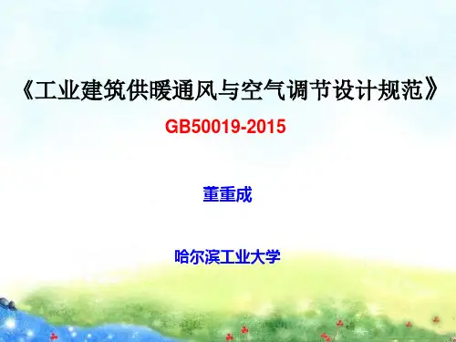 《工业建筑供暖通风与空气调节设计规范》GB50019-2015