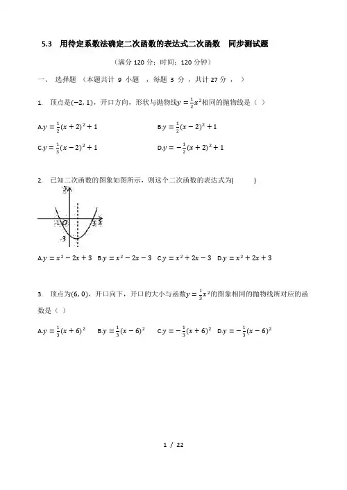 苏科版九年级数学下册   5.3  用待定系数法确定二次函数的表达式二次函数  同步测试题(有答案)