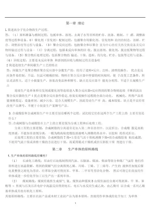 高聚物合成工艺学作业思考题