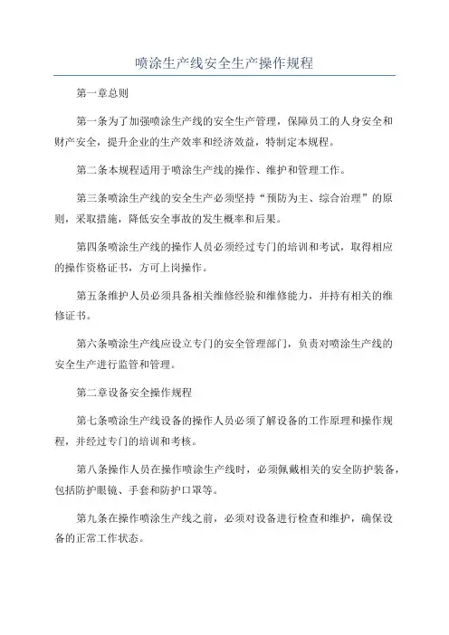 喷涂生产线安全生产操作规程
