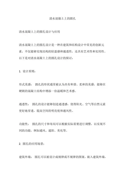 清水混凝土上的圆孔