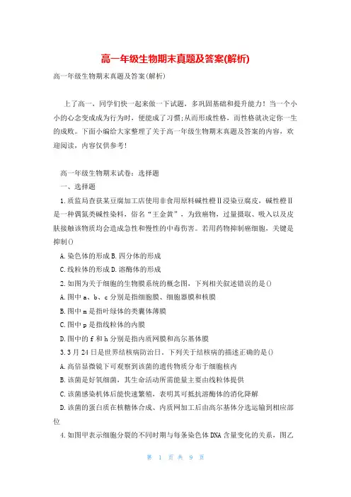 高一年级生物期末真题及答案(解析)