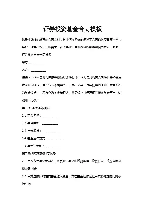 证券投资基金合同模板