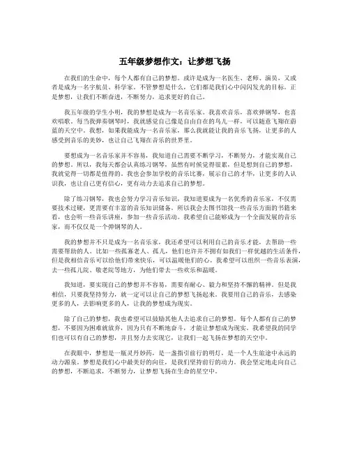 五年级梦想作文：让梦想飞扬