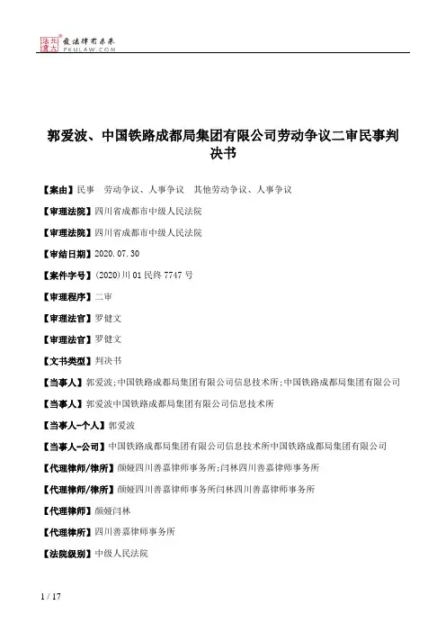 郭爱波、中国铁路成都局集团有限公司劳动争议二审民事判决书