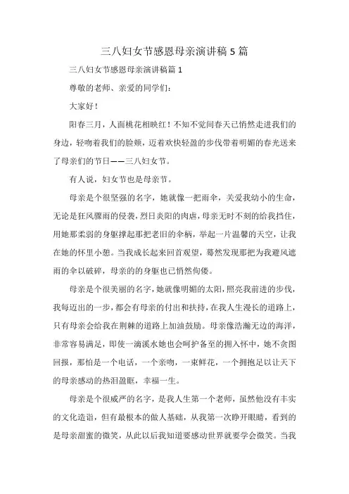三八妇女节感恩母亲演讲稿5篇