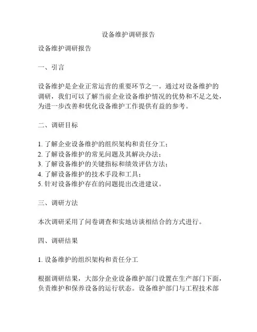 设备维护调研报告