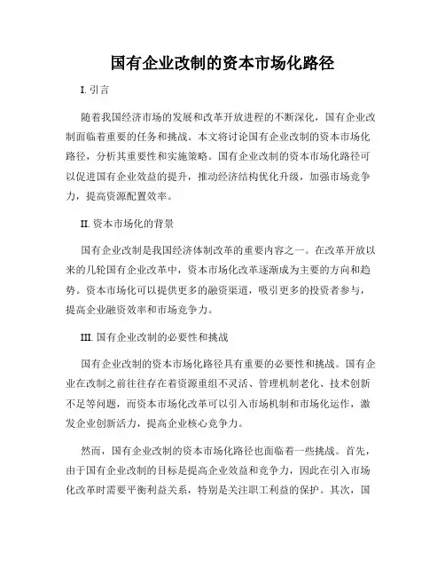 国有企业改制的资本市场化路径