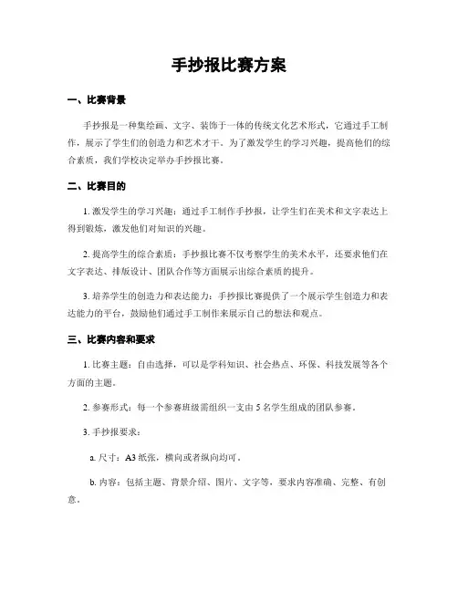手抄报比赛方案