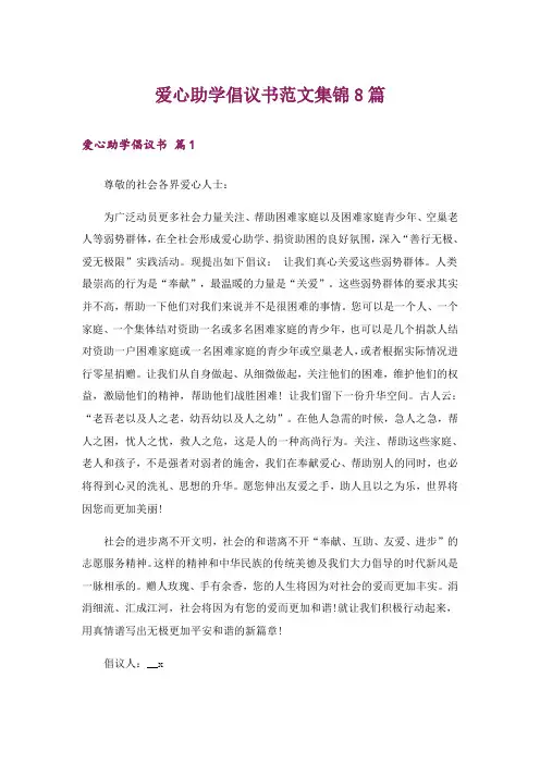 爱心助学倡议书范文集锦8篇