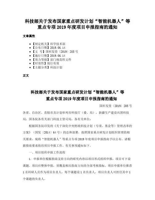 科技部关于发布国家重点研发计划“智能机器人”等重点专项2019年度项目申报指南的通知