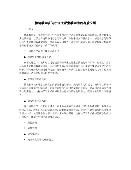 情境教学在初中语文课堂教学中的有效应用