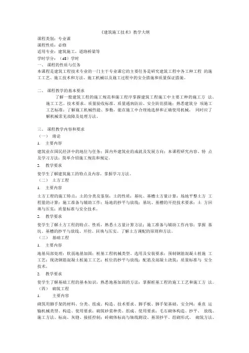 建筑施工技术  教学大纲模板.doc