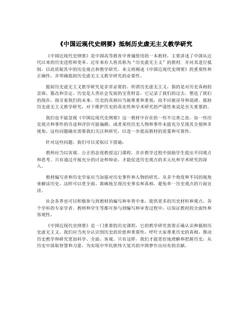 《中国近现代史纲要》抵制历史虚无主义教学研究