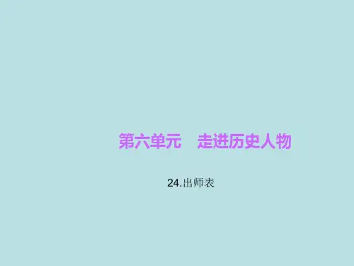 人教版(新课程标准)语文24.出师表