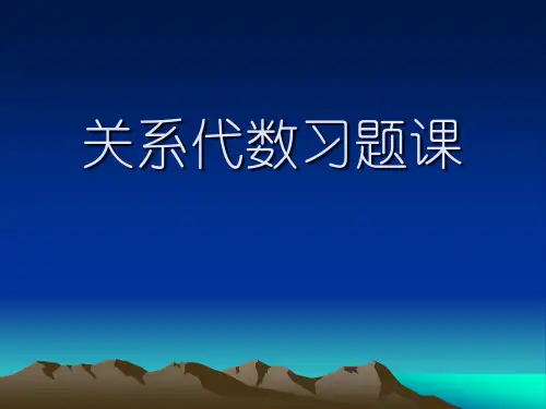 关系代数例题讲解