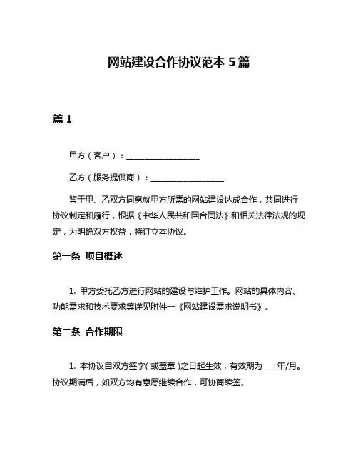 网站建设合作协议范本5篇
