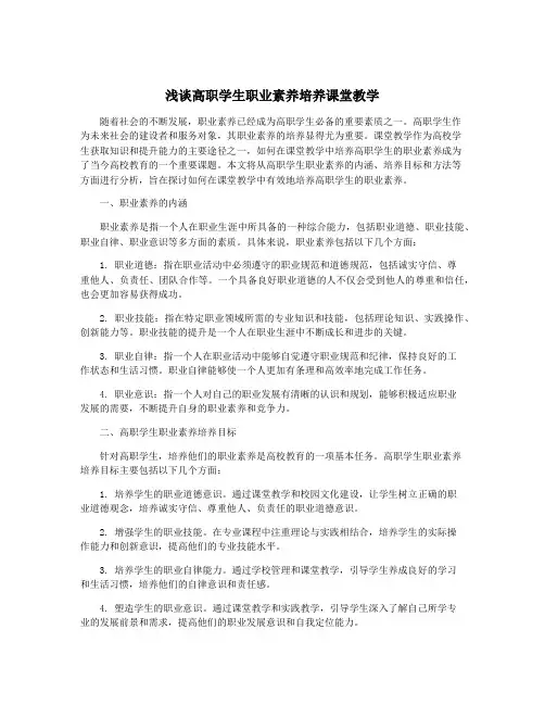浅谈高职学生职业素养培养课堂教学