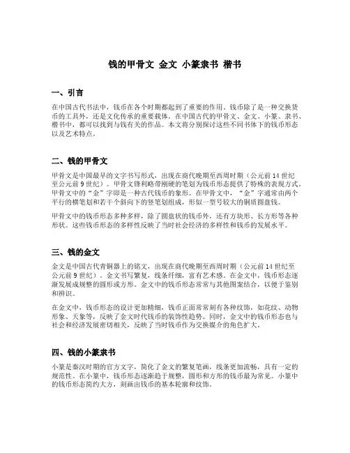 钱的甲骨文 金文 小篆隶书 楷书