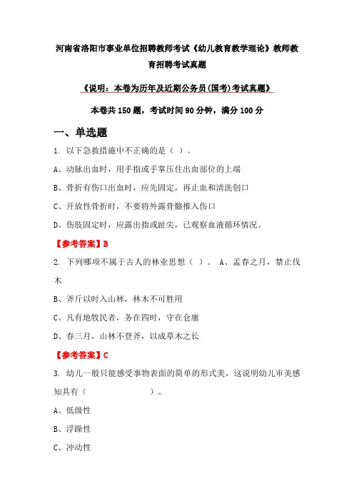河南省洛阳市事业单位招聘教师考试《幼儿教育教学理论》教师教育招聘考试真题