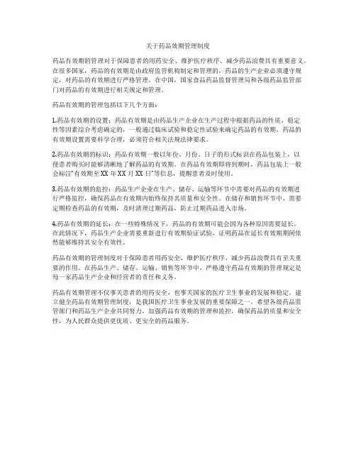 关于药品效期管理制度