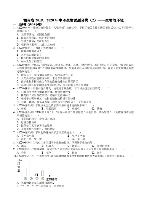 湖南省2019、2020年中考 (2)——生物与环境(含解析)